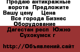 Продаю антикражные ворота. Предложите Вашу цену! › Цена ­ 39 000 - Все города Бизнес » Оборудование   . Дагестан респ.,Южно-Сухокумск г.